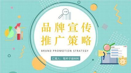 企業品牌宣傳推廣策略培訓產品市場定位分析